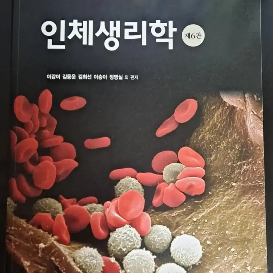 인체생리학 현문사 (새책)