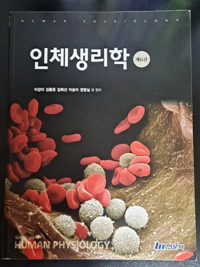 인체생리학 현문사 (새책)