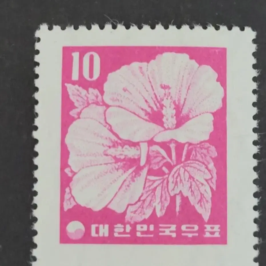 1956년 보통우표 무궁화 우표 10환