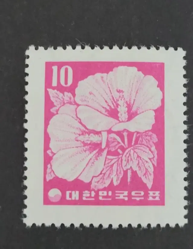 1956년 보통우표 무궁화 우표 10환