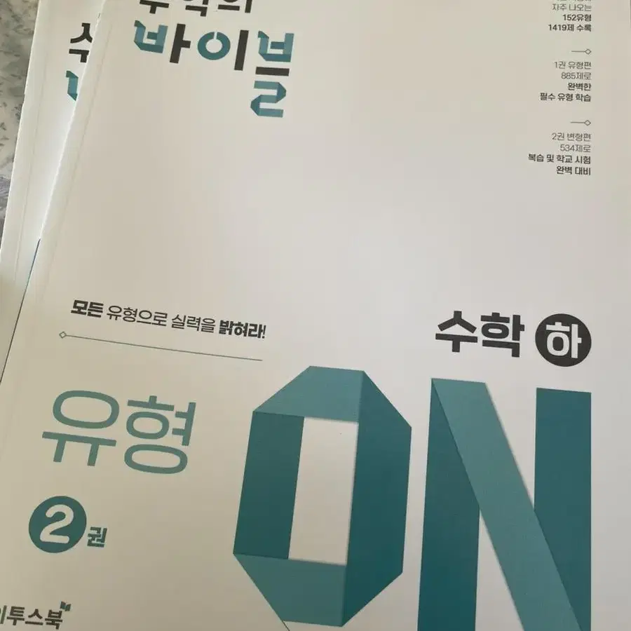 수학의 바이블 유형ON 고등 수학(하)