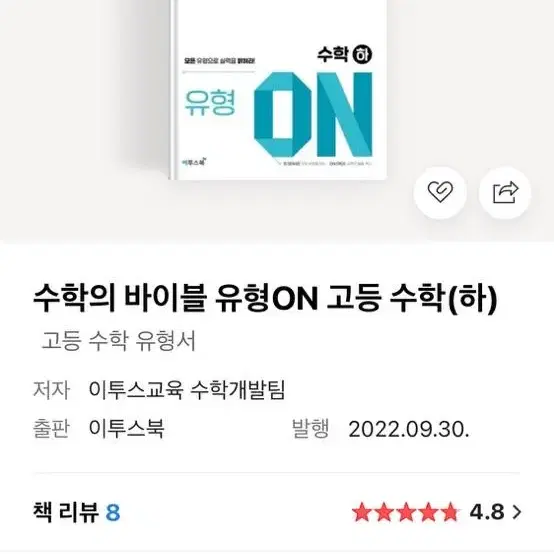 수학의 바이블 유형ON 고등 수학(하)