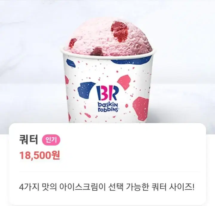 칼답) 쿼터 아이스크림 배스킨라빈스 배라 베라 배스킨