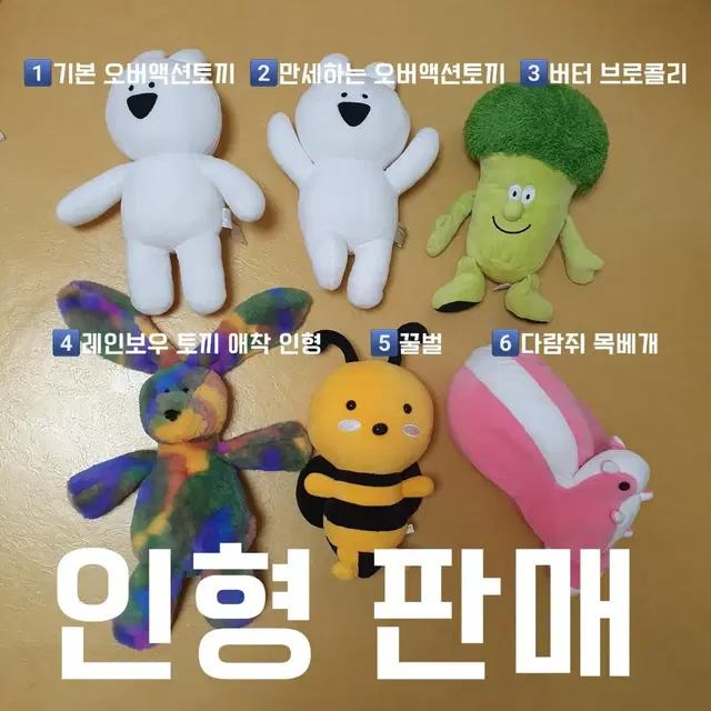 인형 판매(오버액션토끼,레인보우토끼,꿀벌 등)