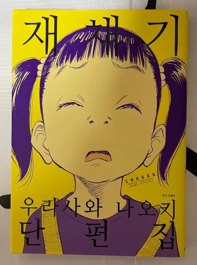 우라사와 나오키 단편집 재채기