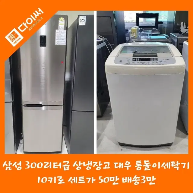 삼성 300리터급 상냉장고 대우 통돌이세탁기 10키로 세트가 50만