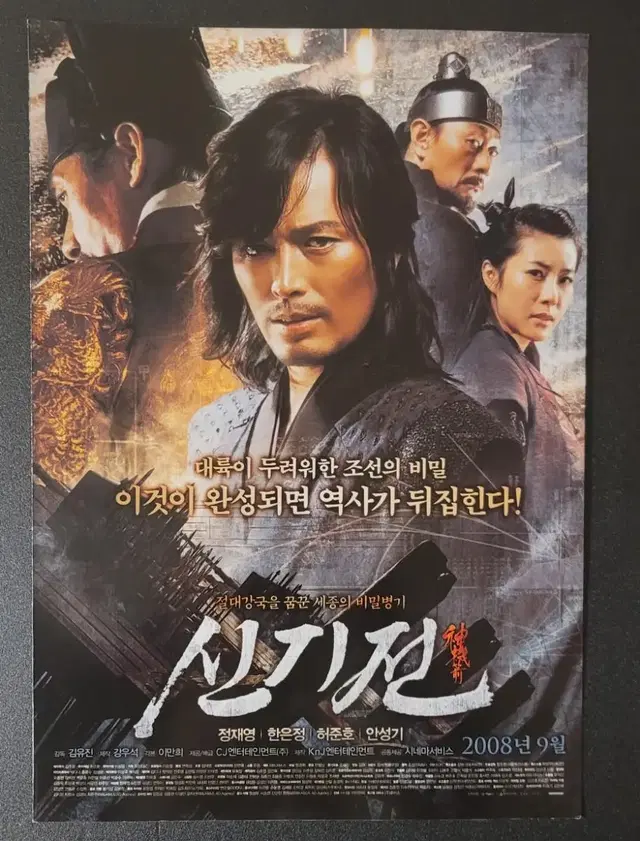 [영화팜플렛] 신기전 전단지 (2008) 정재영 한은정 허준호 안성기