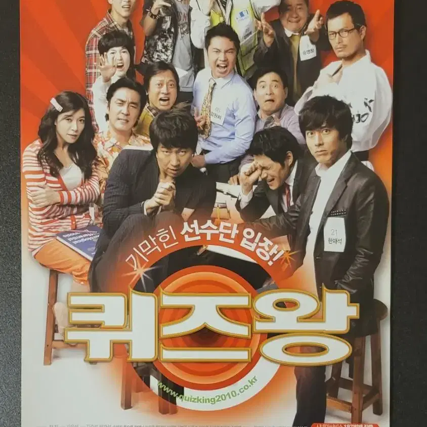 [영화팜플렛] 퀴즈왕 전단지 (2010) 정재영 신하균 류승룡 장진