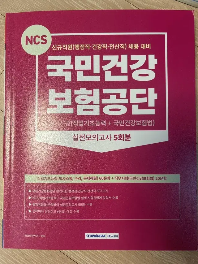 서원각 건강보험공단 실전 모의고사