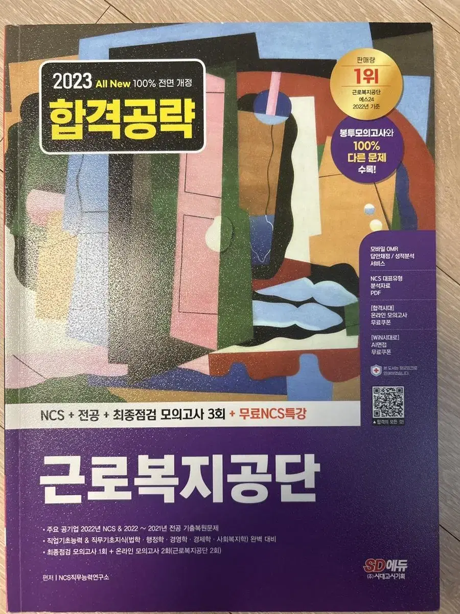 시대고시 근로복지공단 모의고사