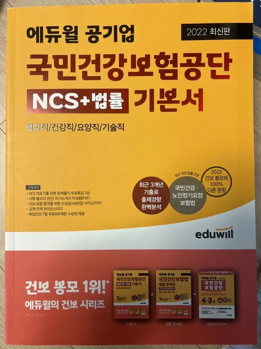 에듀윌 건강보험공단 ncs 기본서