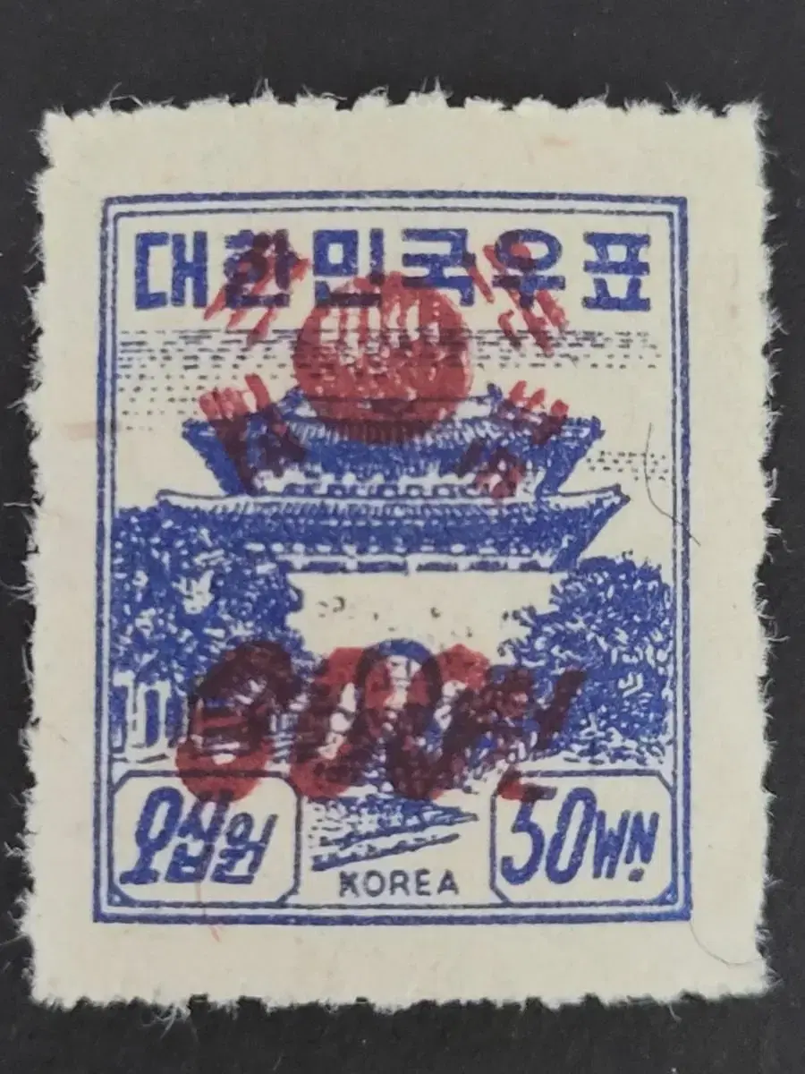 1954년 보통우표 남대문  철판인쇄