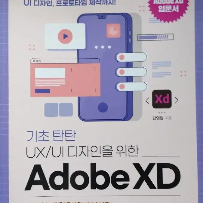 기초 탄탄 UX/UI 디자인을 위한 Adobe XD