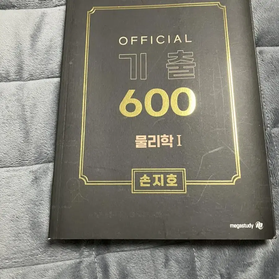 손지호 물리학1 오피셜 기출 600