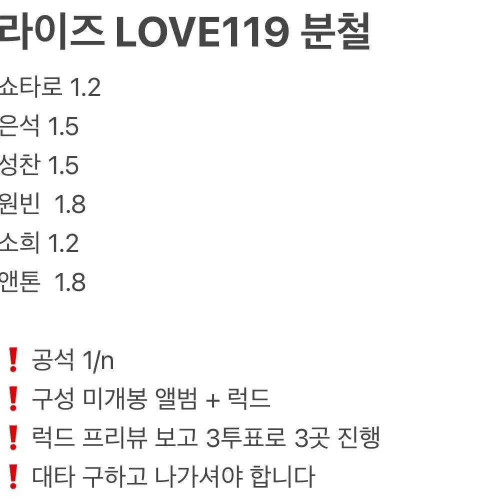 라이즈 love119 러브119 럭드 럭키드로우 분철 뮤직플랜트 에버라인