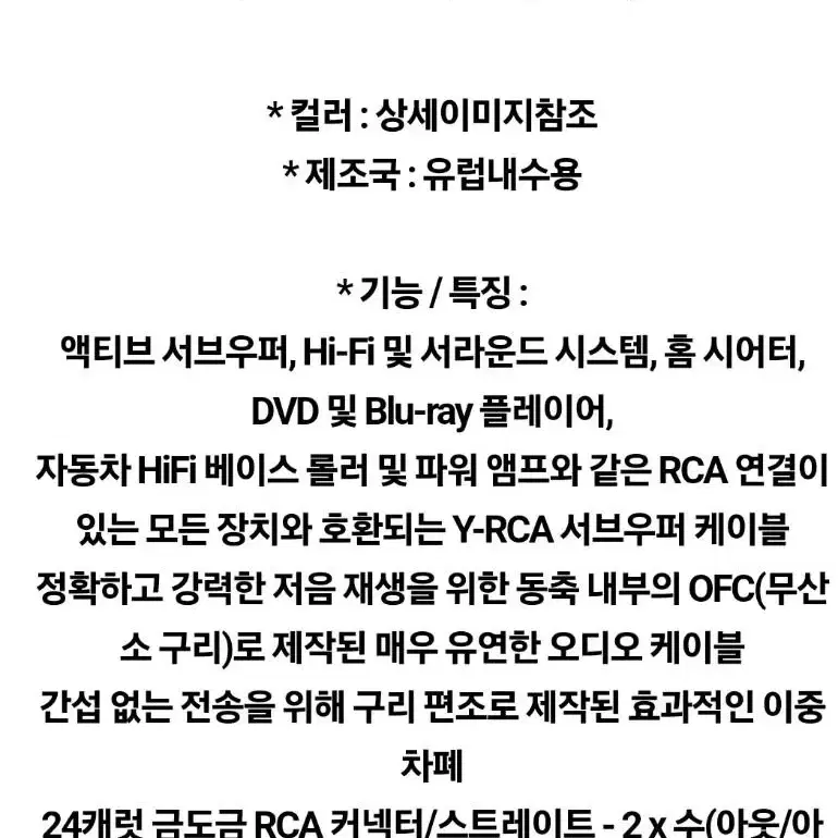 서브우퍼 케이블 오엘바흐 Y-RCA 인터커넥터 3m 우퍼