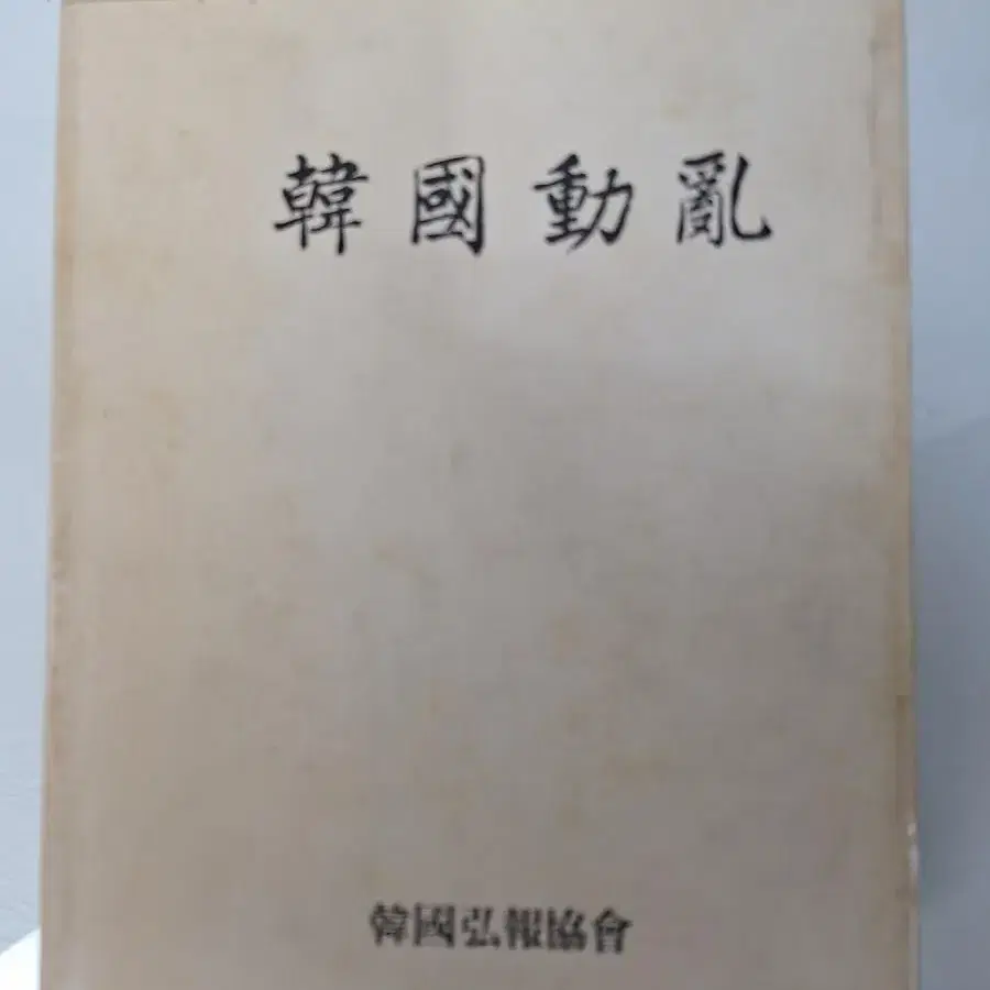 근대사 수집 자료 고서적 한국동란 한국전쟁