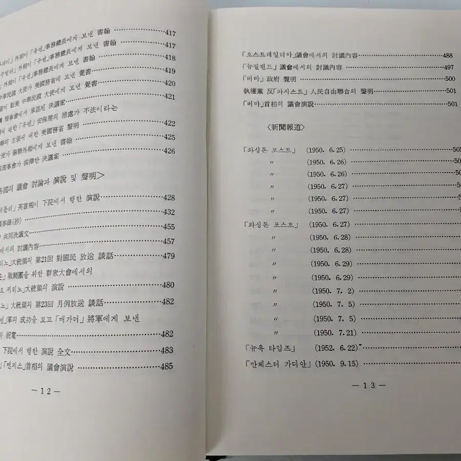 근대사 수집 자료 고서적 한국동란 한국전쟁