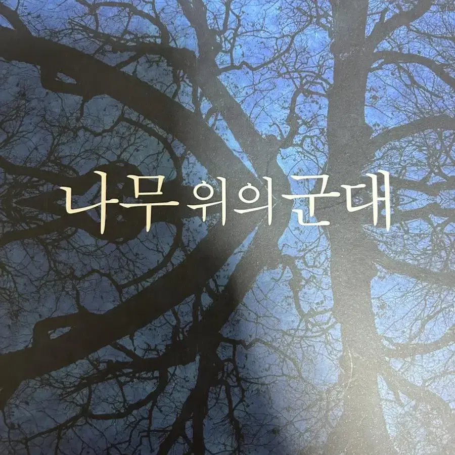 손석구 나무위의군대 화보집 친필싸인 최희서