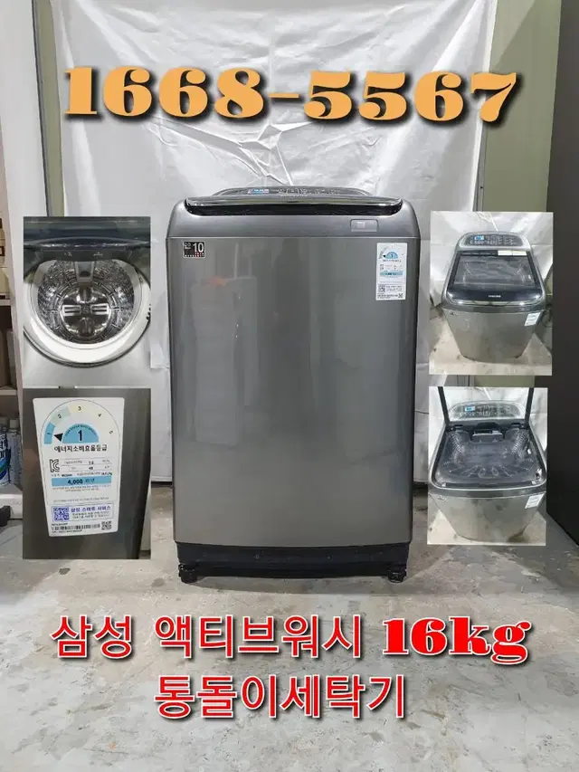 품번 T001-삼성 액티브워시 16kg 통돌이세탁기