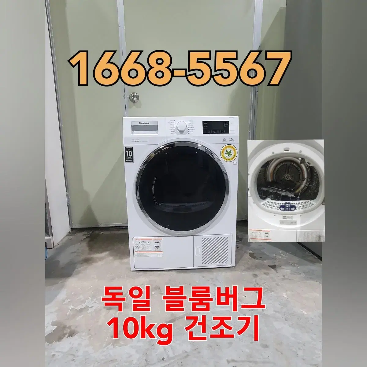 품번 G001-독일 명품 블룸베르크(블룸버그) 10kg 건조기