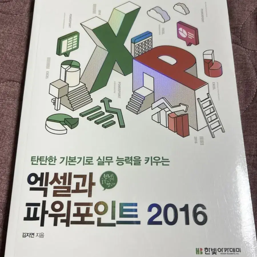 엑셀과 파워포인트 2016