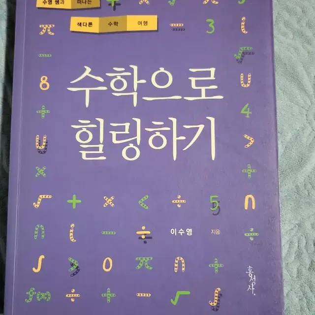 수학으로 힐링하기