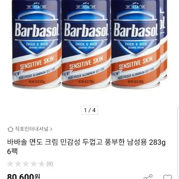 바바솔 민감피부 면도크림.새것