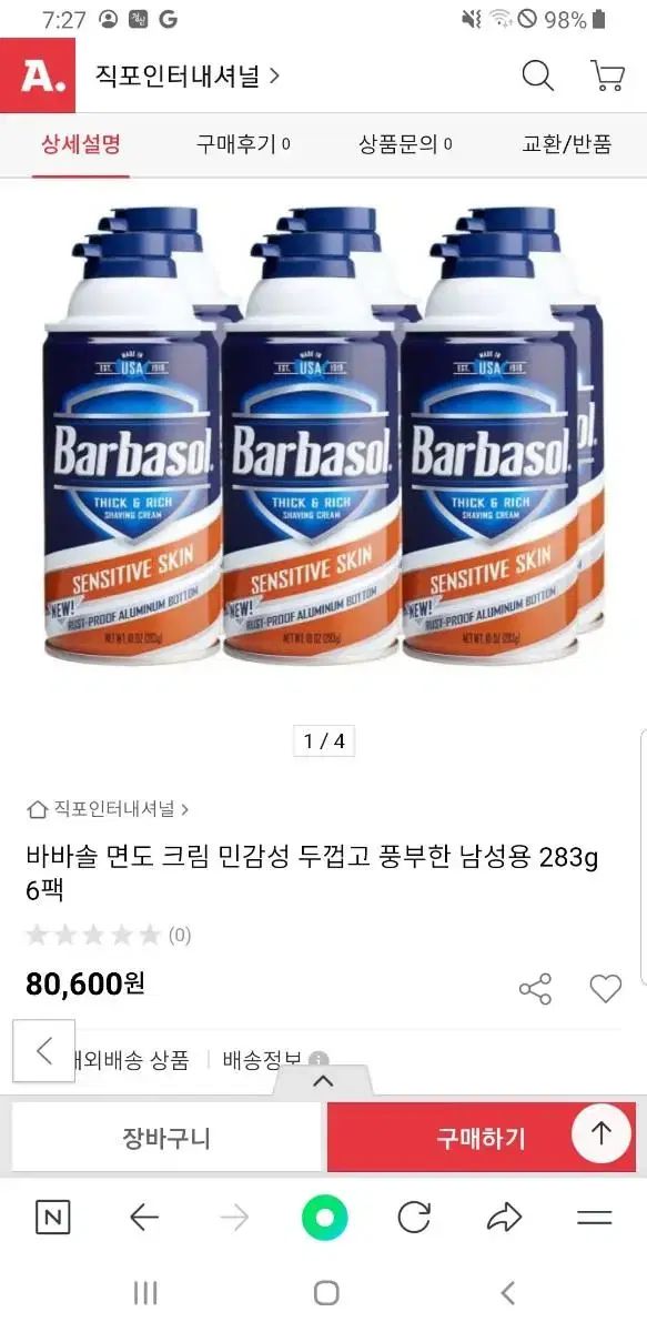 바바솔 민감피부 면도크림.새것