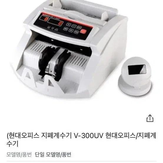 현대오피스 지폐계수기 V-300 UV