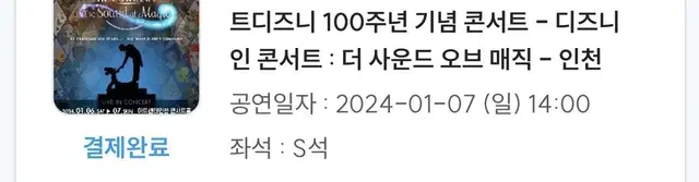 월트디즈니 100주년 콘서트 인천 17일 일요일 S석 2장