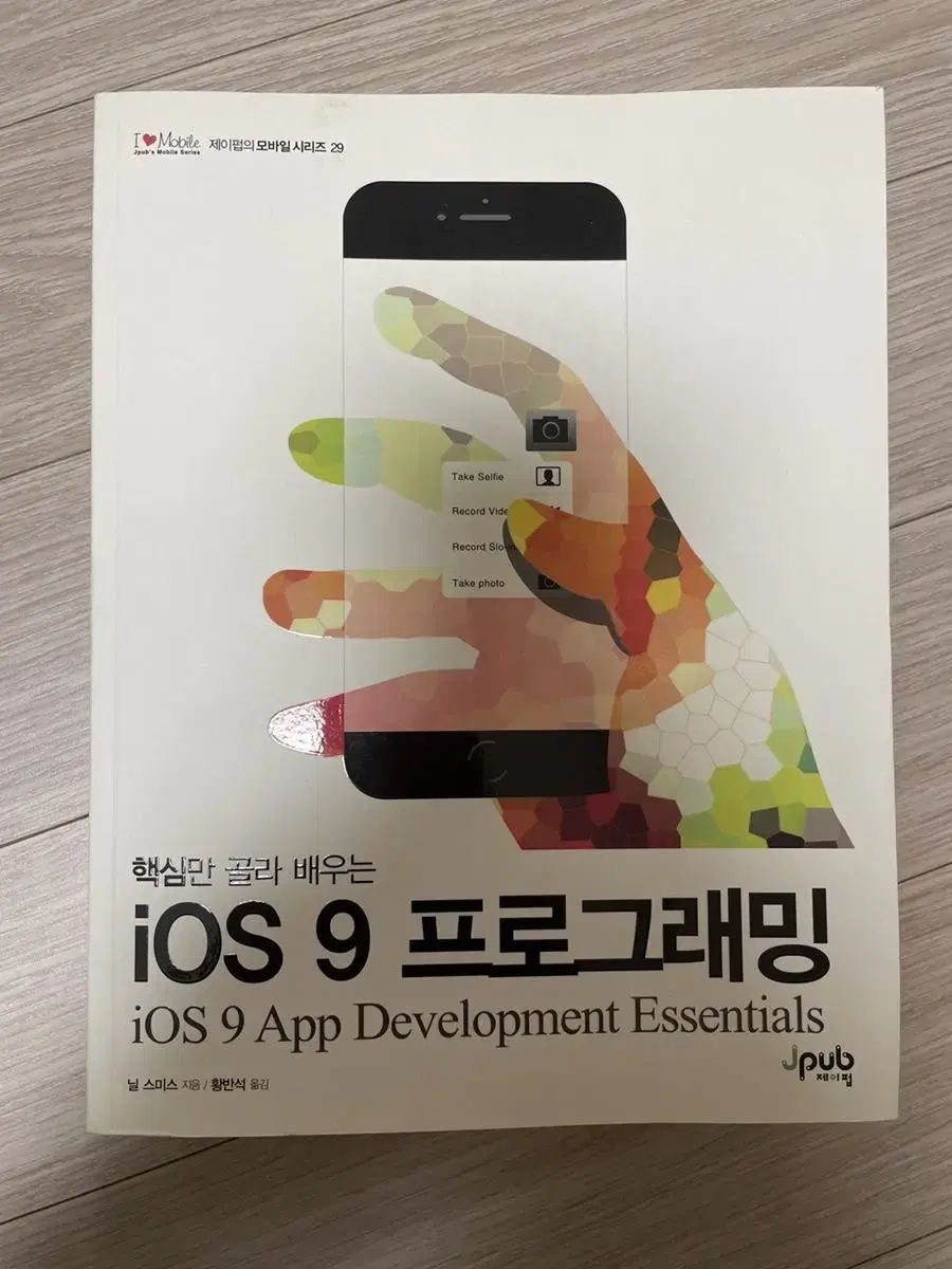 핵심만 골라 배우는 iOS 9 프로그래밍