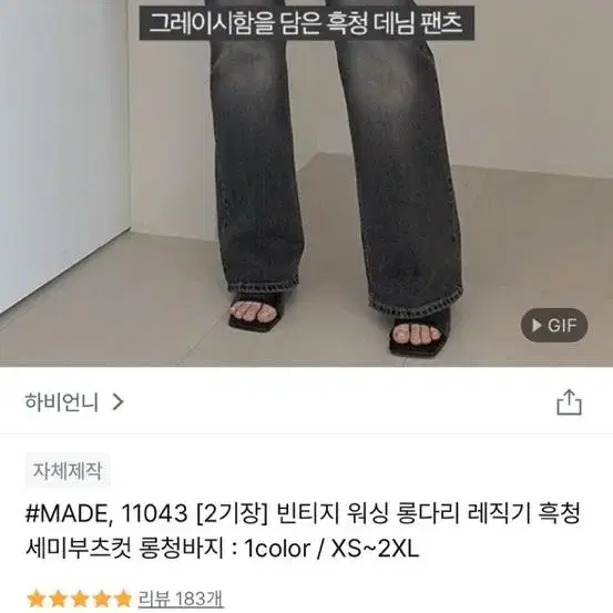 하비언니 빈티지 세미부츠컷 흑청 롱청바지