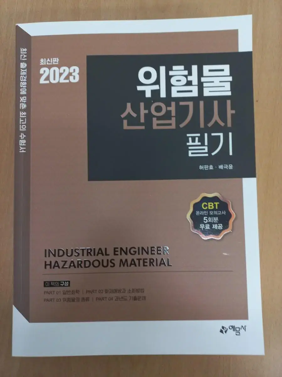 2023최신판 위험물 산업기사 필기 자격증