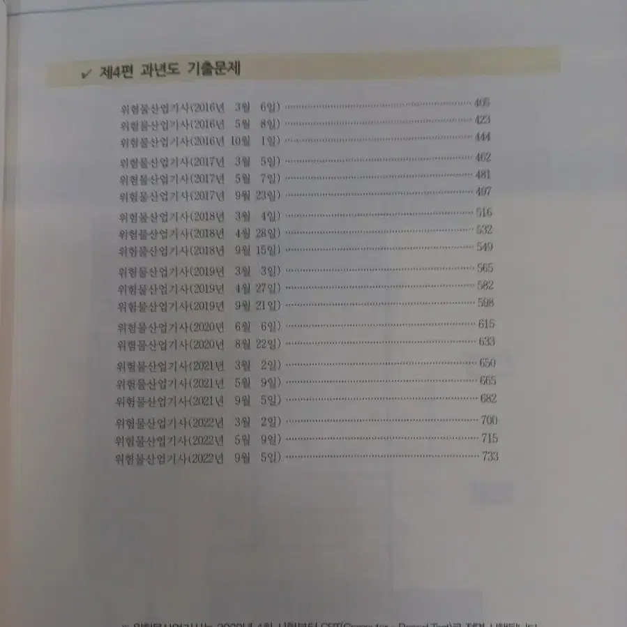 2023최신판 위험물 산업기사 필기 자격증