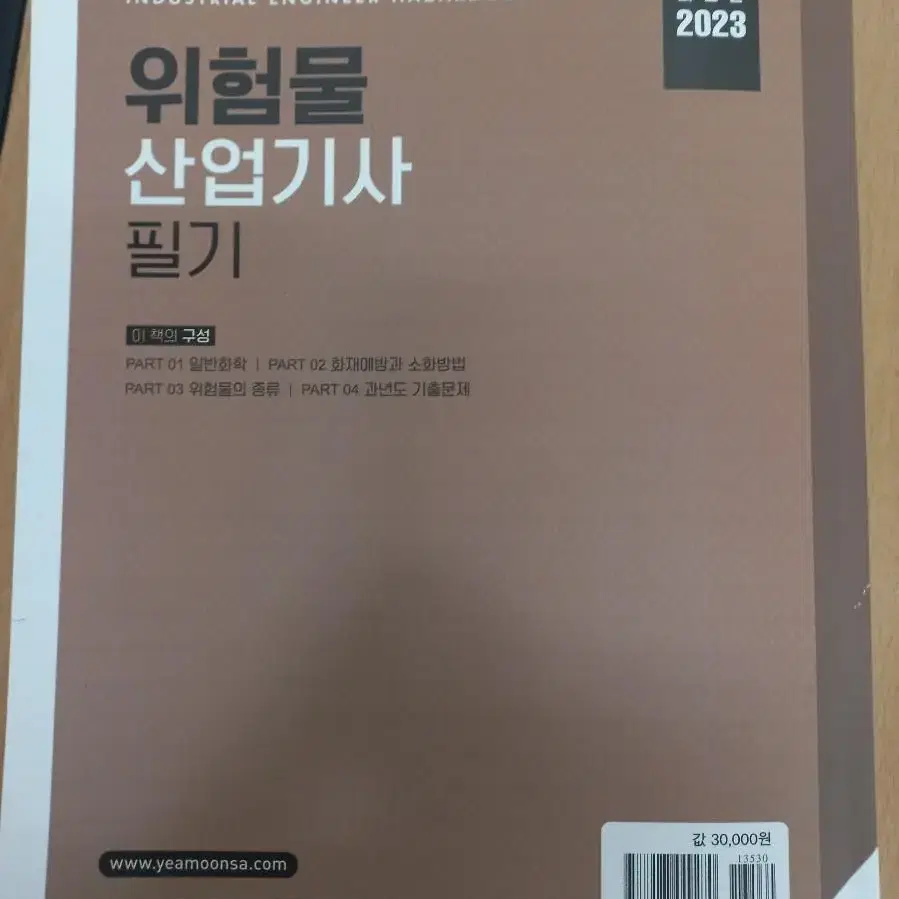 2023최신판 위험물 산업기사 필기 자격증