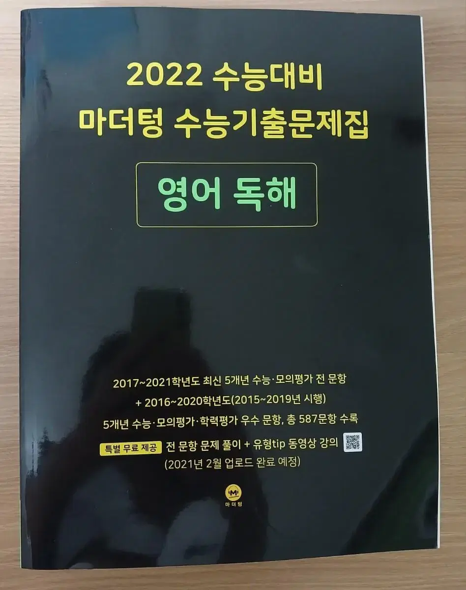 개정수능대비 마더텅 영어독해 수능기출문제집 싸게 팝니다