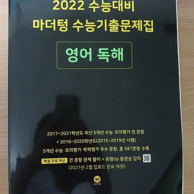 개정수능대비 마더텅 영어독해 수능기출문제집 싸게 팝니다