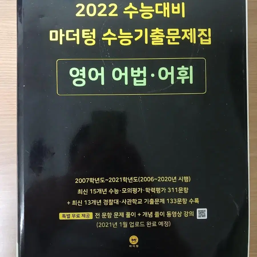 개정수능대비 마더텅 영어 어법 어휘 싸게 팝니다