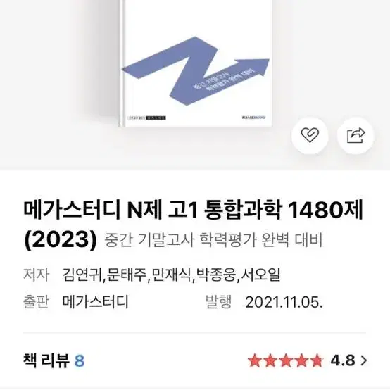 메가스터디n제 통합과학-새책