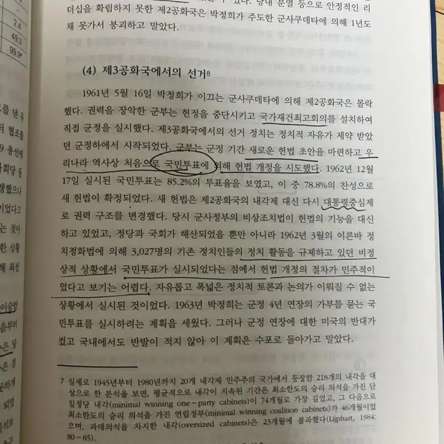 강원택 한국정치론