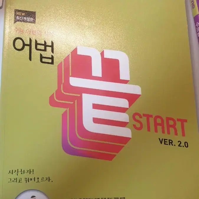 어법 끝 start 영어 문제집