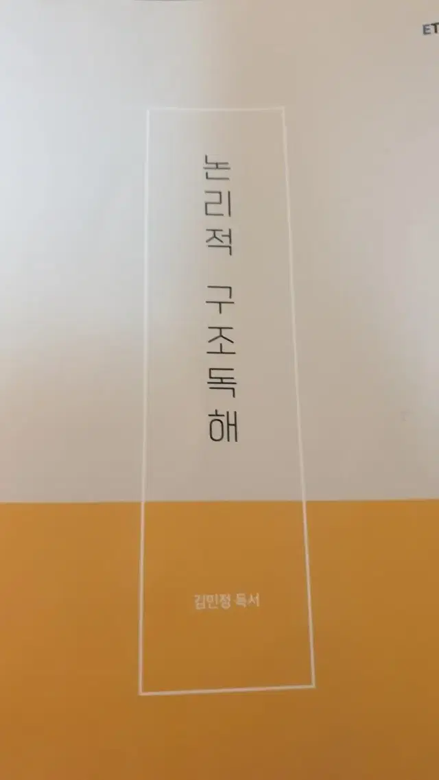 논리적 구조독해 김민정 수능국어