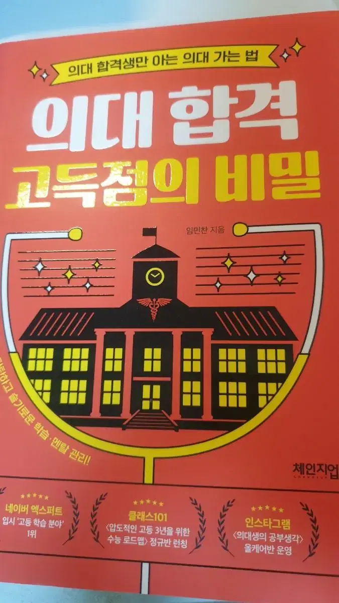 의대 합격 고득점의 비밀 독서책 새상품