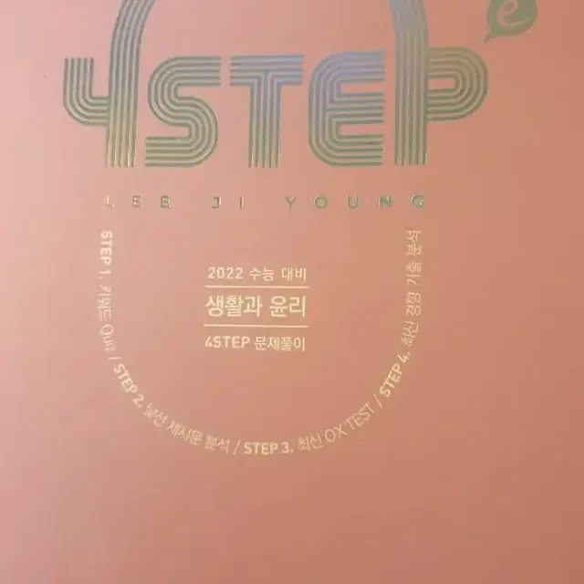 2022 포스텝 4step 생활과윤리 + 사회문화  새상품