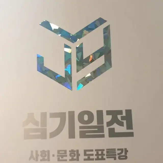 2022 심기일전 사회문화 도표특강