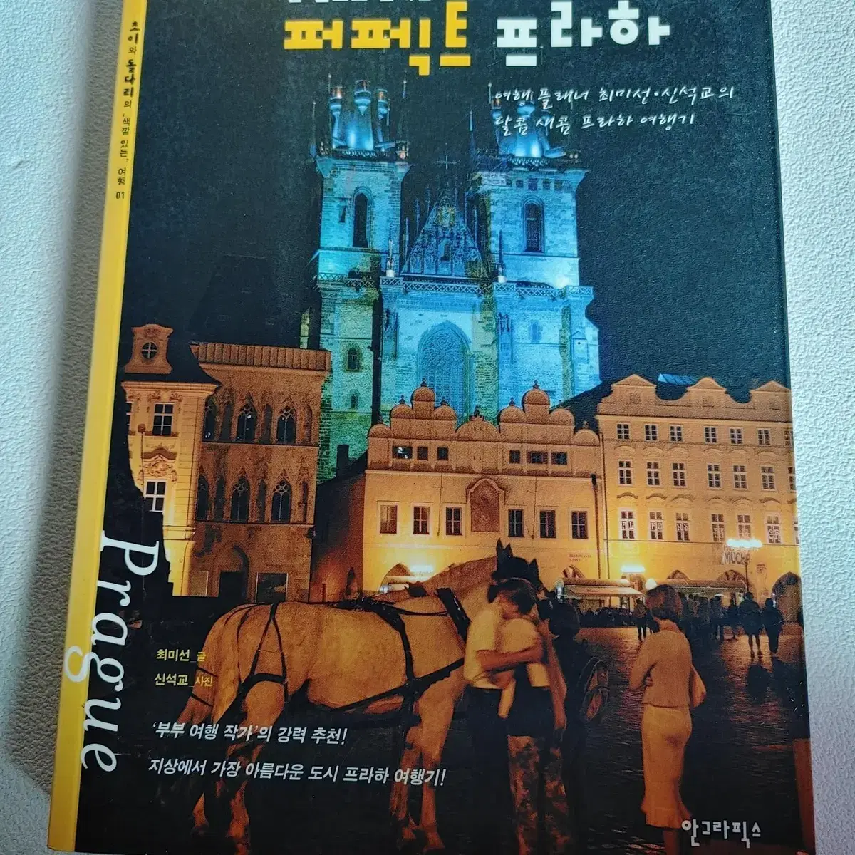 한권으로 끝내는 퍼펙트 프라하 유럽 여행 가이드북 도서 책