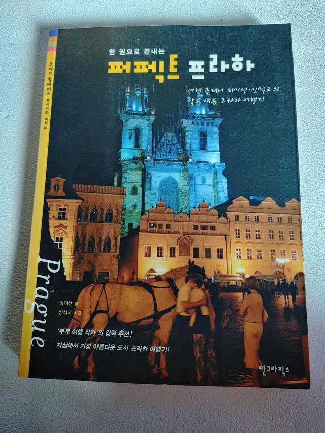 한권으로 끝내는 퍼펙트 프라하 유럽 여행 가이드북 도서 책