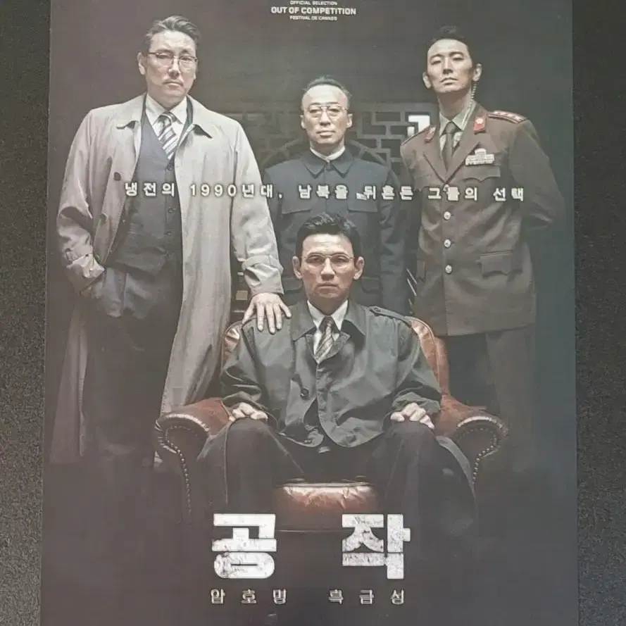 [영화팜플렛] 공작 A 전단지 (2018) 황정민 조진웅 주지훈 이성민