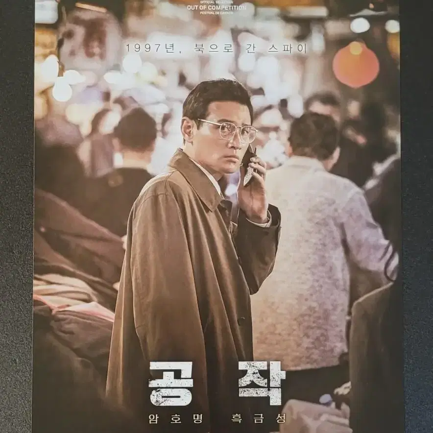 [영화팜플렛] 공작 B 전단지 (2018) 황정민 조진웅 주지훈 이성민